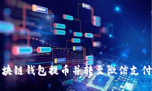 如何通过区块链钱包提币并转至微信支付的详细指南