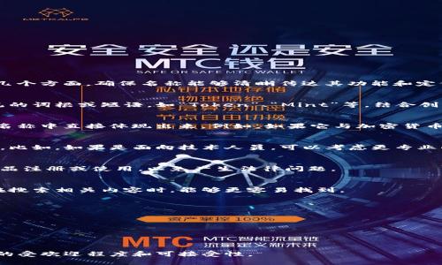 要为“tokenim”选择一个合适的名称，可以考虑以下几个方面，确保名称能够清晰传达其功能和定位。

### 1. ****
名称应尽量简短，容易发音和记忆。可以考虑使用常见的词根或短语，如“Token”、“Mint”等，结合创新的后缀，例如“-im”。

### 2. **突出功能**
如果“tokenim”具备某种特定的功能或特性，可以在名称中直接体现出来。例如，如果它与加密货币或区块链相关，可以包含“Crypto”或“Chain”的元素。

### 3. **考虑目标受众**
确定目标用户群，针对他们的需求和兴趣来选择名称。比如，如果是面向技术人员，可以考虑更专业的术语；如果是面向普通用户，则可以选择更的名称。

### 4. **避免版权问题**
在最终决定名称之前，确保该名称没有被其他商用产品注册或使用，以免产生法律问题。

### 5. **友好**
为了有利于，名称中可以包含一些关键词，这样用户在搜索相关内容时，能够更容易找到。

### 提议的名称
- TokenMint
- CryptoIm
- TokenXplore
- Mintify
- TokenEase

选定后，可以进行市场调查，收集反馈，以确保该名称的受欢迎程度和可接受性。