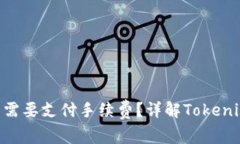 Tokenim转账是否需要支付手