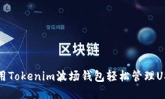 如何使用Tokenim波场钱包轻