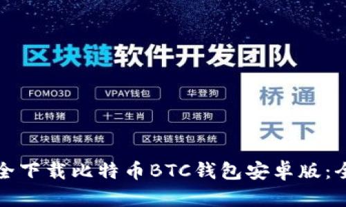 如何安全下载比特币BTC钱包安卓版：全面指南
