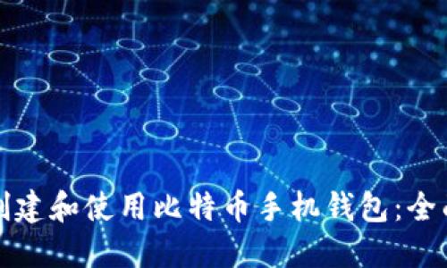 如何创建和使用比特币手机钱包：全面指南