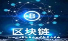 Tokenim钱包转账时间解析与
