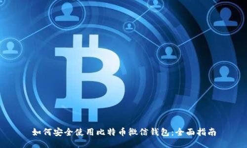 如何安全使用比特币微信钱包：全面指南