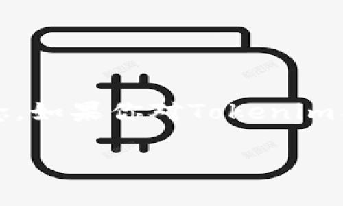 在回答“tokenim不能更新是假的吗？”这个问题之前，我们可以先理清一些背景信息和相关概念。如果你对Tokenim、更新的含义、以及为何会出现无法更新的情况有更深入的了解，将更有助于我们探讨这个话题。

关于Tokenim不能更新的真相及其影响分析
