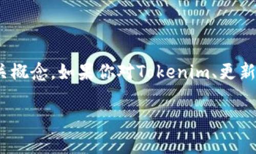 在回答“tokenim不能更新是假的吗？”这个问题之前，我们可以先理清一些背景信息和相关概念。如果你对Tokenim、更新的含义、以及为何会出现无法更新的情况有更深入的了解，将更有助于我们探讨这个话题。

关于Tokenim不能更新的真相及其影响分析