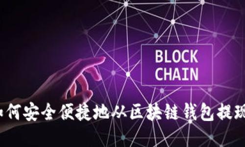 如何安全便捷地从区块链钱包提现？