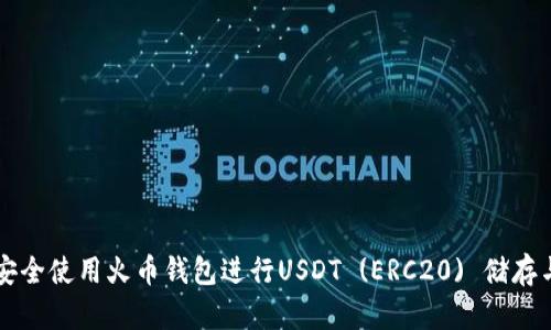 如何安全使用火币钱包进行USDT (ERC20) 储存与交易