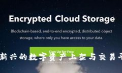 Tokenim：一种新兴的数字资