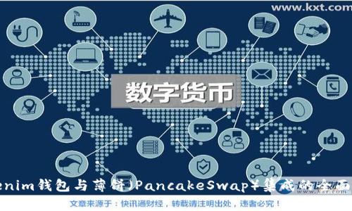 Tokenim钱包与薄饼（PancakeSwap）集成的全面指南