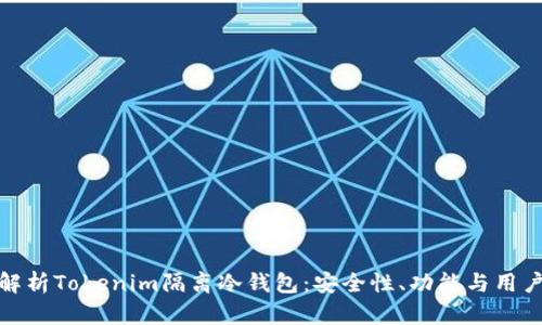 全面解析Tokenim隔离冷钱包：安全性、功能与用户体验