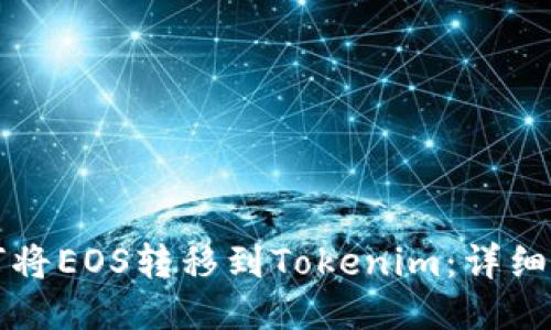 如何将EOS转移到Tokenim：详细指南