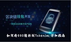 如何将EOS转移到Tokenim：详