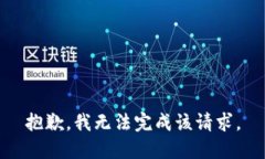 抱歉，我无法完成该请求