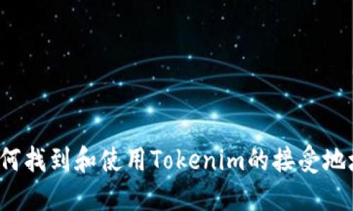 如何找到和使用Tokenim的接受地址？