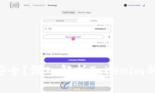 Tokenim是否安全？深入解析Tokenim的安全性与风险