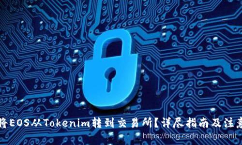 如何将EOS从Tokenim转到交易所？详尽指南及注意事项