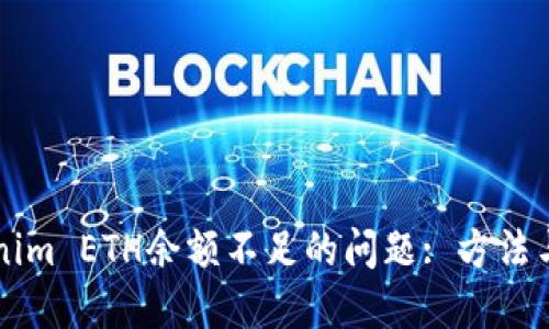 解决tokenim ETH余额不足的问题: 方法与最佳实践