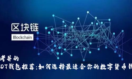 思考并的  
USDT钱包推荐：如何选择最适合你的数字货币钱包