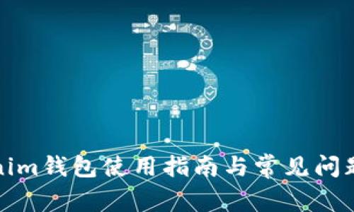 Tokenim钱包使用指南与常见问题解答