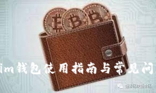 Tokenim钱包使用指南与常见问题解答