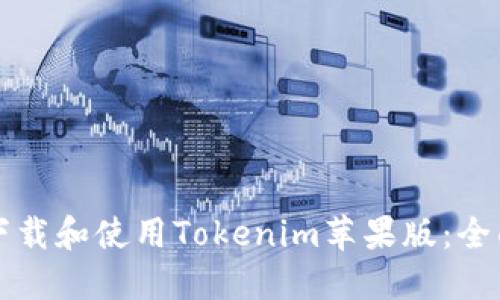 如何下载和使用Tokenim苹果版：全面指南