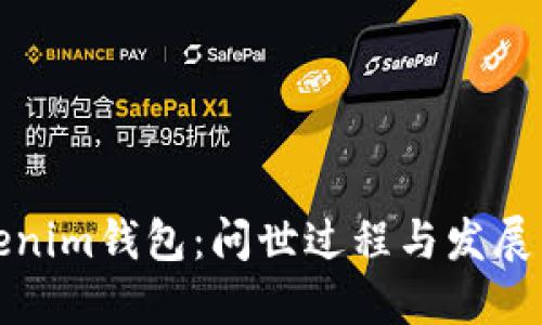 Tokenim钱包：问世过程与发展历程