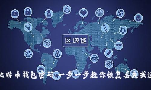 怎样找回比特币钱包密码：一步一步教你恢复丢失或遗忘的密码