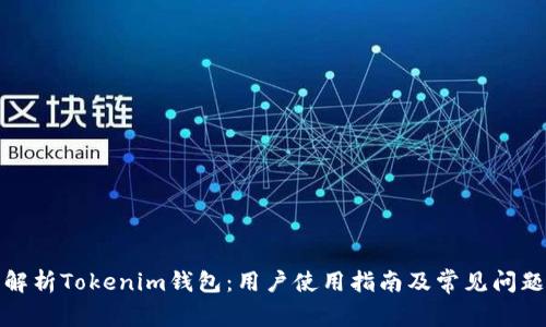 全面解析Tokenim钱包：用户使用指南及常见问题解答