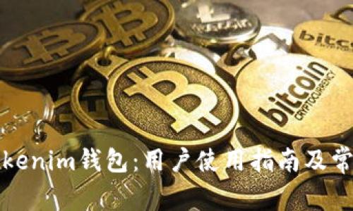 全面解析Tokenim钱包：用户使用指南及常见问题解答