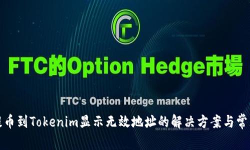 火币提币到Tokenim显示无效地址的解决方案与常见问题