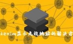 火币提币到Tokenim显示无效