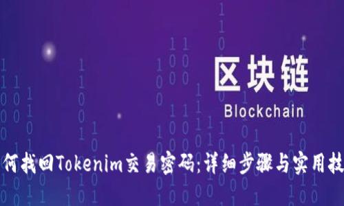 如何找回Tokenim交易密码：详细步骤与实用技巧