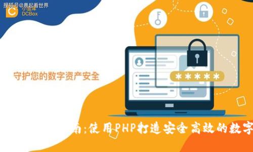 USDT开源钱包开发指南：使用PHP打造安全高效的数字货币钱包