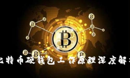 比特币硬钱包工作原理深度解析