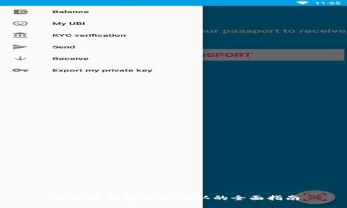 以太坊钱包转账确认的全面指南