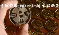 在探讨“tokenim可以删除吗
