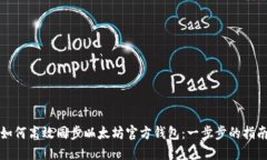 如何高效同步以太坊官方