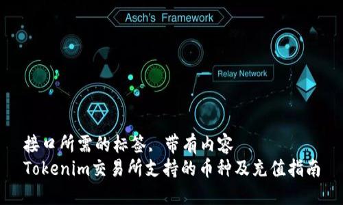 接口所需的标签, 带有内容
Tokenim交易所支持的币种及充值指南