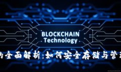 USDT独立钱包的全面解析：