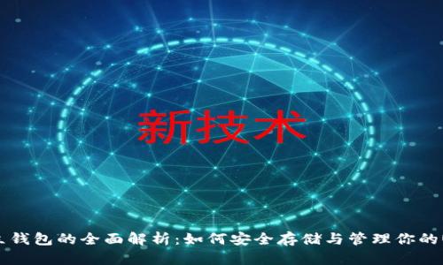 USDT独立钱包的全面解析：如何安全存储与管理你的USDT资产