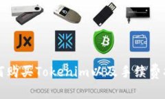 如何购买Tokenim以及手续费