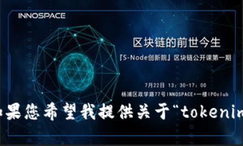 请确认您的请求是否完整或具体，因为目前的信息有限。如果您希望我提供关于“tokenim代币头像灰色”的信息或分析，请提供更多上下文或细节。