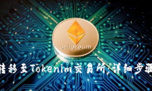 如何将BCH转移至Tokenim交易所：详细步骤与注意事项