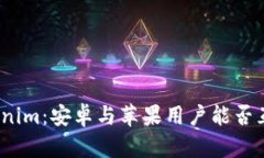 Tokenim：安卓与苹果用户能