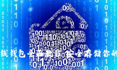 比特币离线钱包全面教程：安全存储你的数字资产