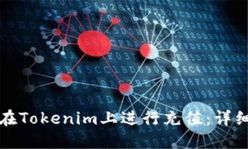 如何在Tokenim上进行充值：详细指南