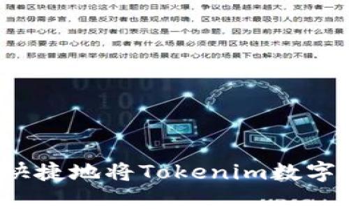 如何安全快捷地将Tokenim数字货币转出？