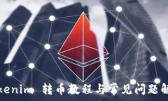  Tokenim 转币教程与常见问