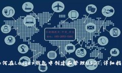 如何在Ledger钱包中创建和